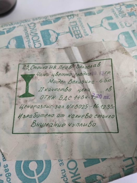 Чаши от калиево стъкло "СИП" Белослав комплект от 5 бр.нови