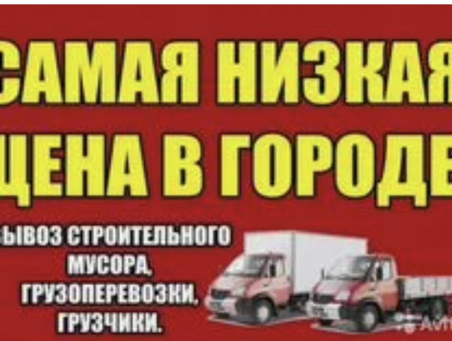 Вывоз хлама утилизация старой мебели. Вывоз различного мусора.