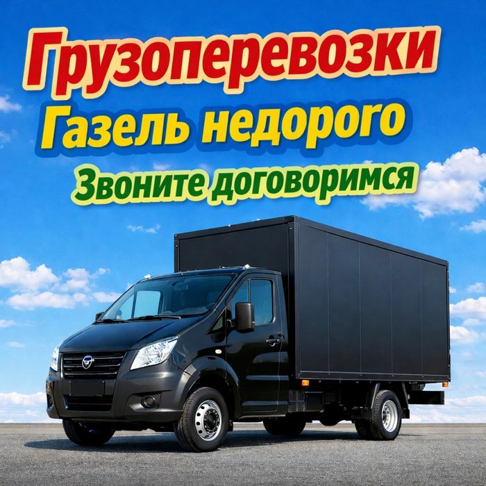 Грузоперевозки доставка Газель не дорого межгород по городу