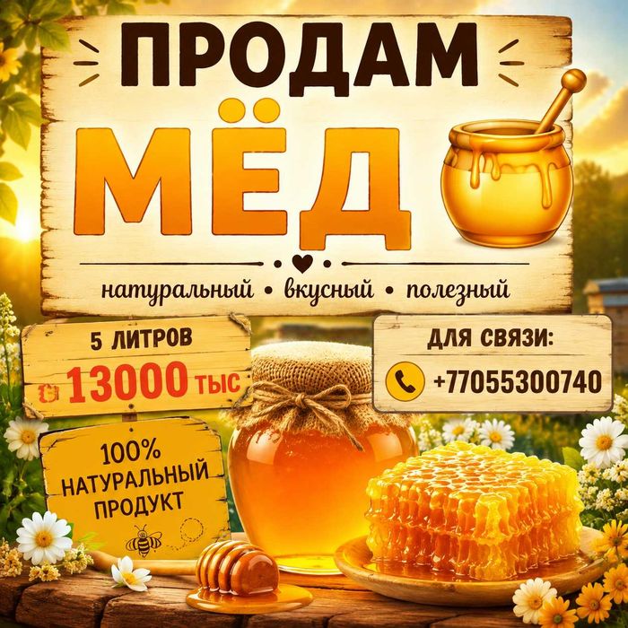 Продам мёд натуральный