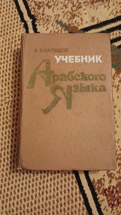 Халидов. Учебник арабского языка.