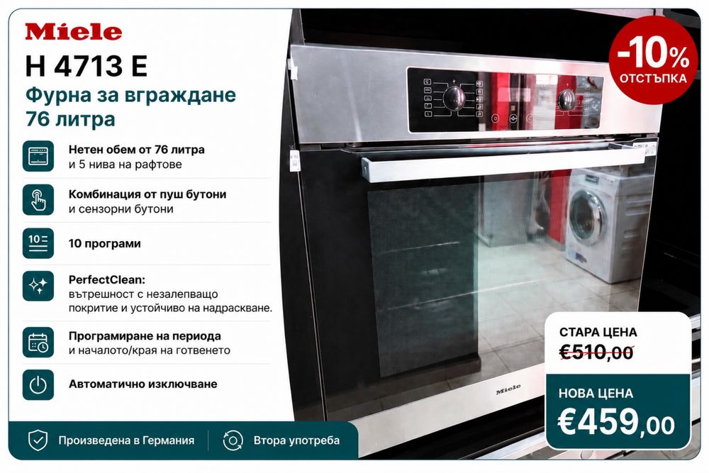 Miele H 4713E  фурна за вграждане. Произведена в Германия/24 мес гаранция