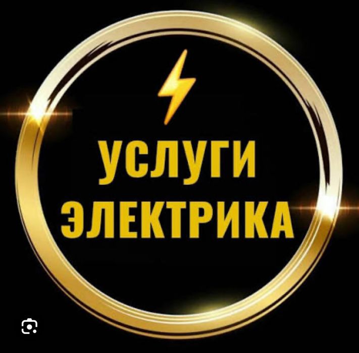 Услуги электрика