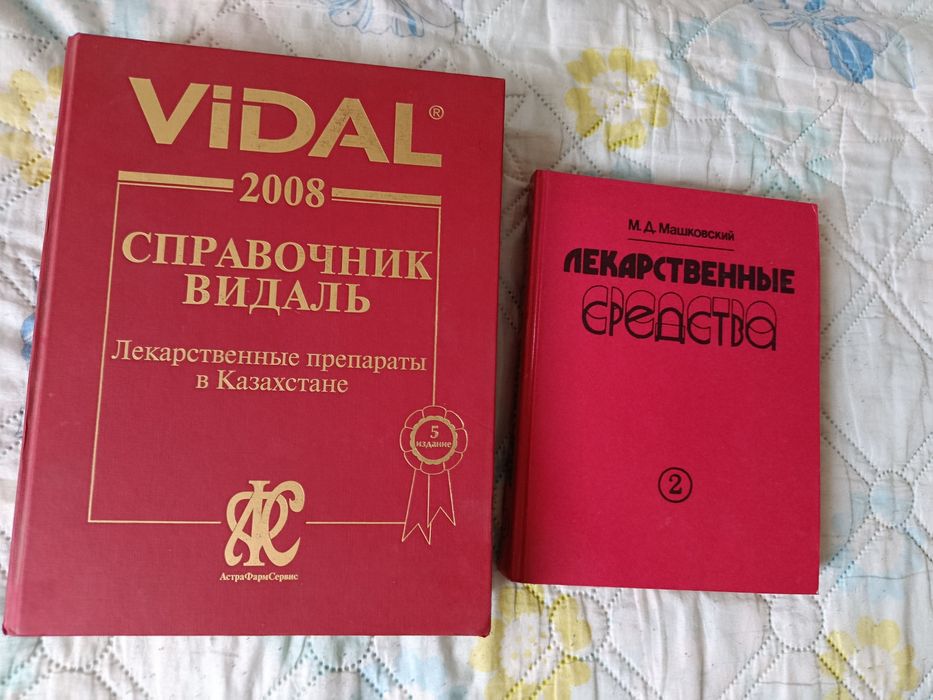 Справочники Видаль и Машковский
