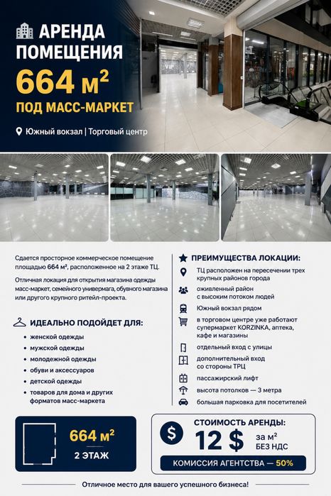 Аренда коммерческого помещения 664 м² под магазин одежды/масс-маркет