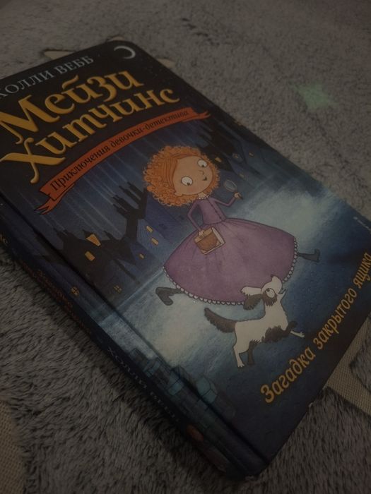 Книга Мейзи Хитчинс