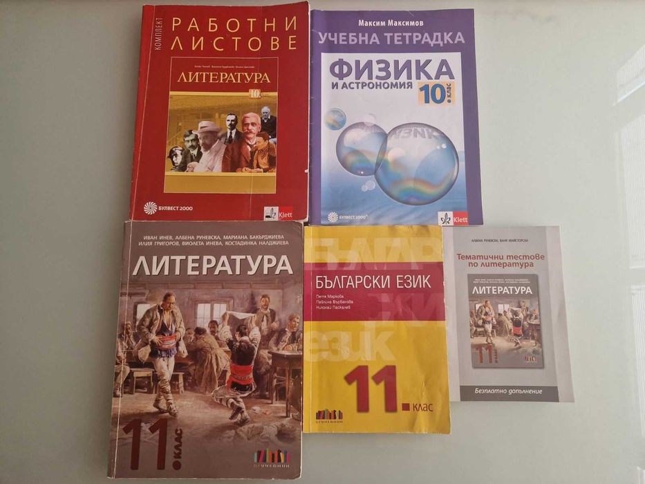 Учебници за 10 и 11 клас по Новата програма