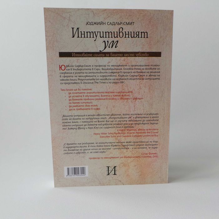 Интуитивният ум НАЛИЧНА