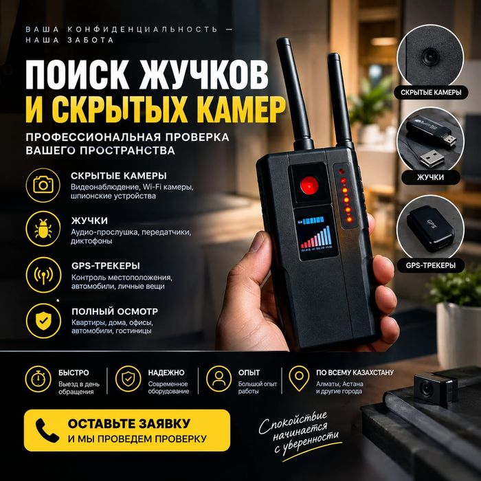 Поиск жучков,GPS трекеров и камер! Диктофоны и т д