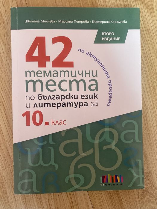 42 теста по БЕЛ за НВО за 10. клас, издателство бг учебник