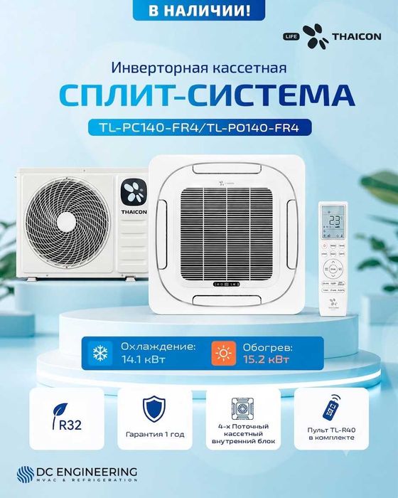 Инверторная кассетная сплит-система THAICON TL-PC140-FR4 14,1 кВт, R32