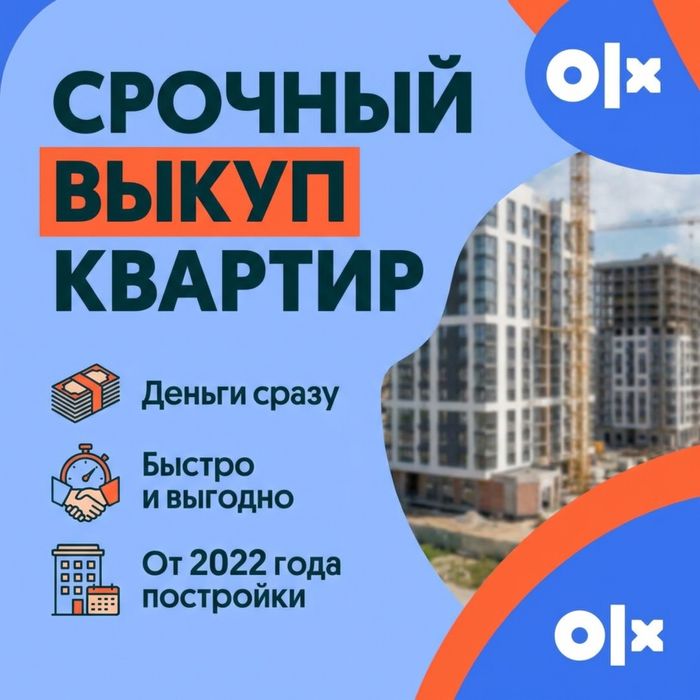 Срочный выкуп квартир