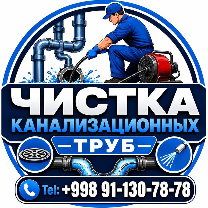 Канализация турба тозалаш хизмат 24/7. Buxoro shahri Buxoro viloyati.
