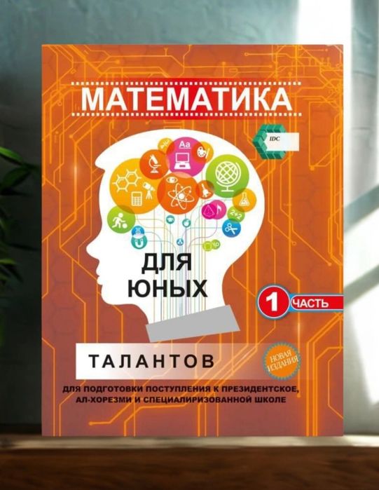 Доставка. Математика для юных талантов 1,2,3 часть