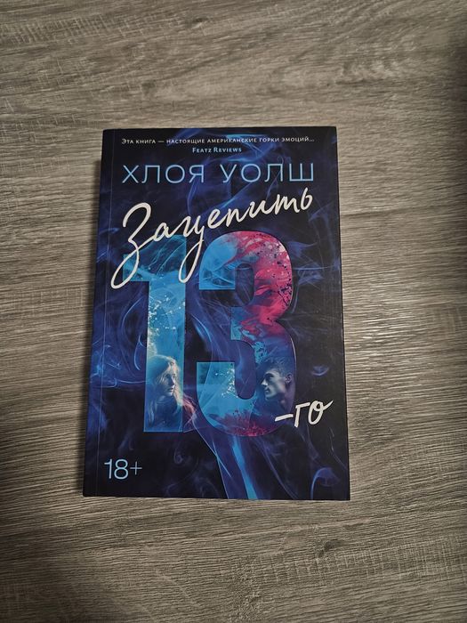 книга Зацепить 13-го Хлоя Уолш
