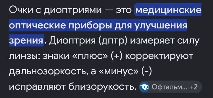 Очки+1,5. Для чтения.