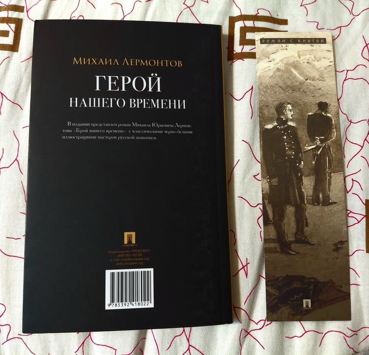 Книга "Герой нашего времени"