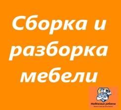 Мебель мастер..сочиш йигиш ремонт 
1.Разборка 
2.Сборка 
3.Ремонт