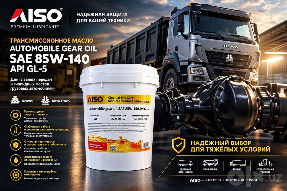 Трансмиссионное масло AISO gear oil GL-5 85w140.
