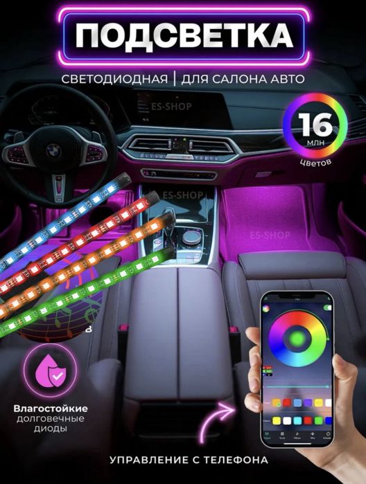 Авто LED подсветка салона - 16 млн цветов с управлением через телефон