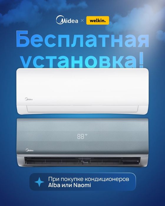 Midea Alba 12 для дома и офиса + розыгрыш iPhone 17 Pro Max