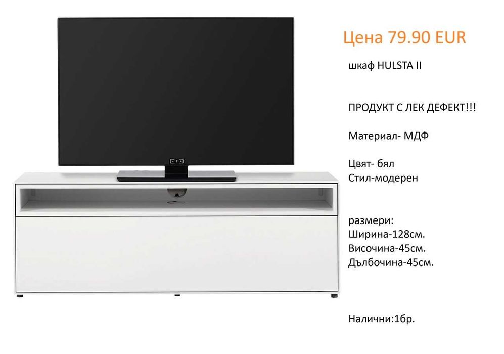 РАЗЧИСТВАМЕ СКЛАДА Тотална Разпродажба ТВ шкафове на цена от 34.90 EUR