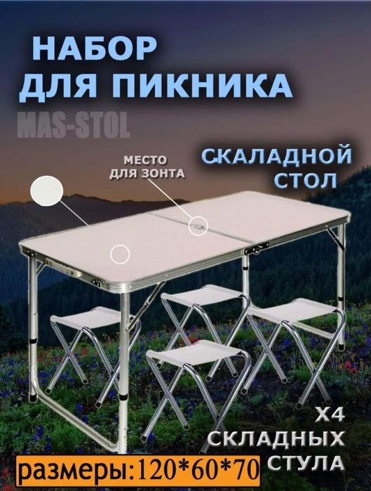 Стол туристический складной с 4 стульями в комплекте