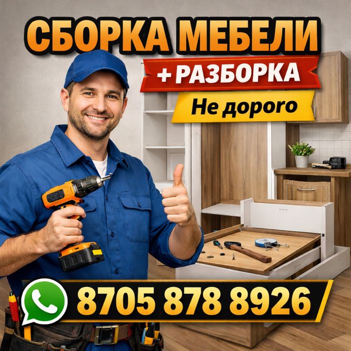 Сборка и разборка мебели. Быстро и аккуратно.Сборщик мебель