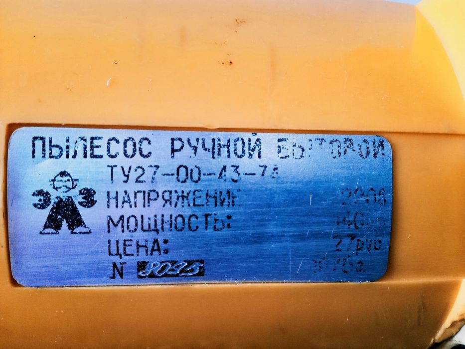 Пылесос ручной   бытовой " ШМЕЛЬ" СССР.