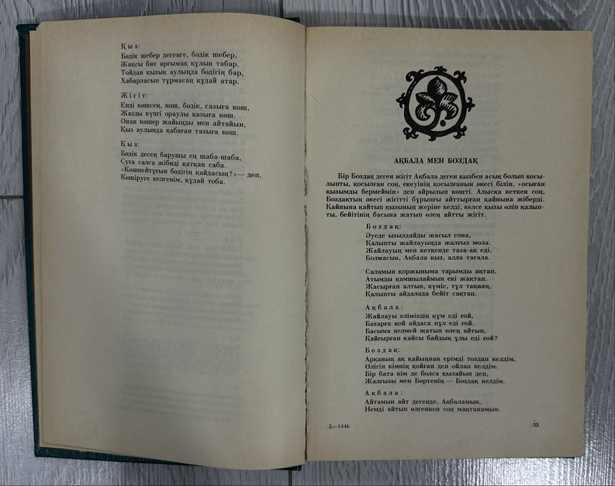Книга Айтыс на казахском