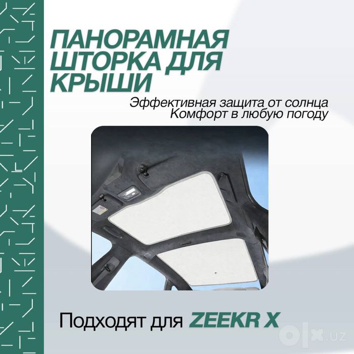 Оригинальная шторка для панорамной крыши Zeekr X