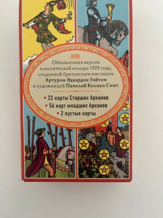 Карты таро Артура Эдварда Уэйта