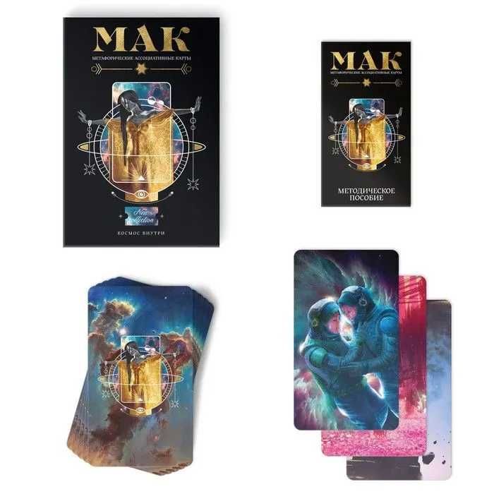 Метафорические ассоциативные карты (МАК) "Космос Внутри"