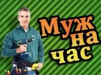 Муж  на   чассс