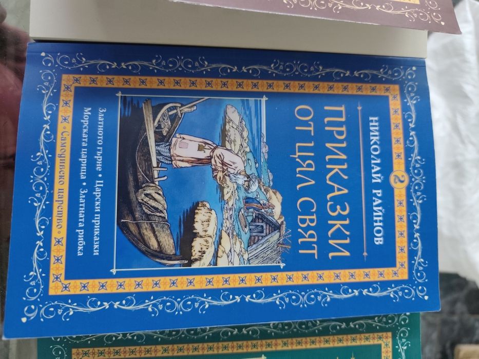 Приказки от цял свят Николай Райнов 1-3 том