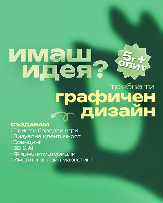 Графичен дизайн • 5+ години ОПИТ • Лого • Бранд идентичност • Социални мрежи • Принт дизайн