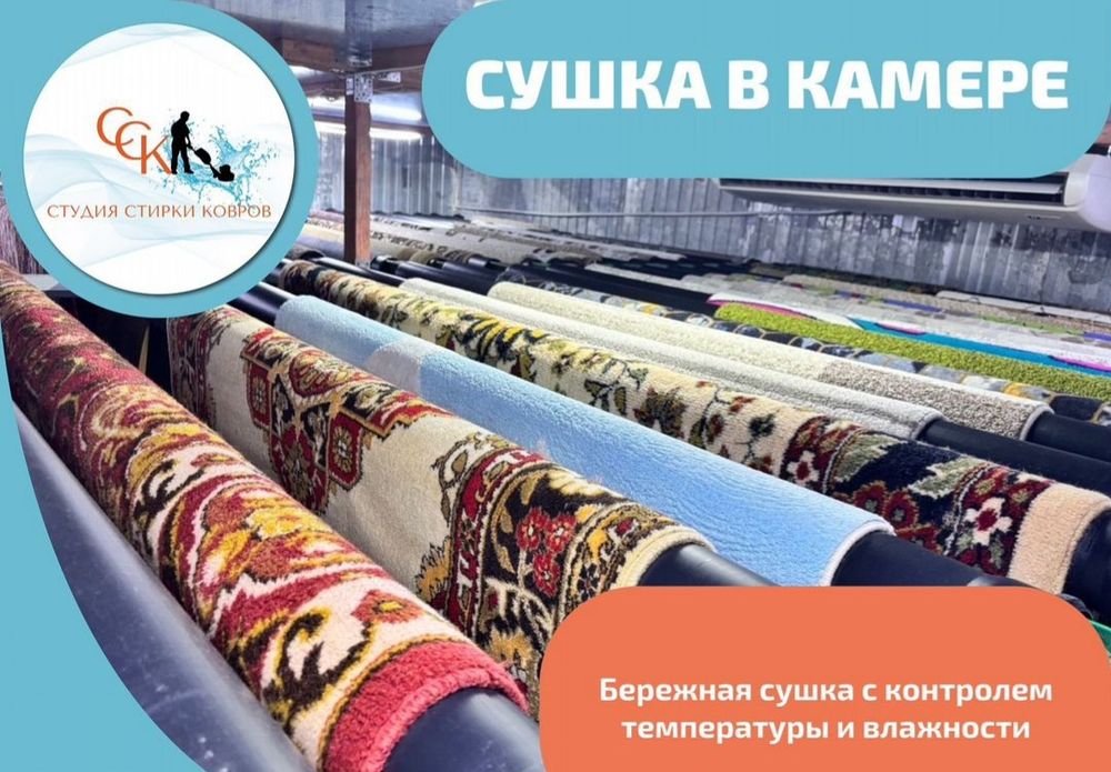 Стирка ковров Кілем жуу