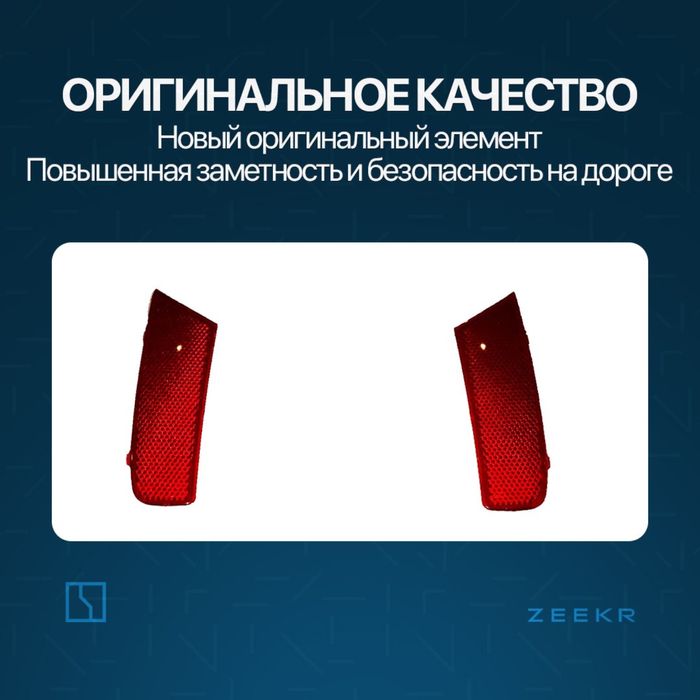 Задний отражатель для Zeekr 001 до рестайлинг / zeekr zapchast