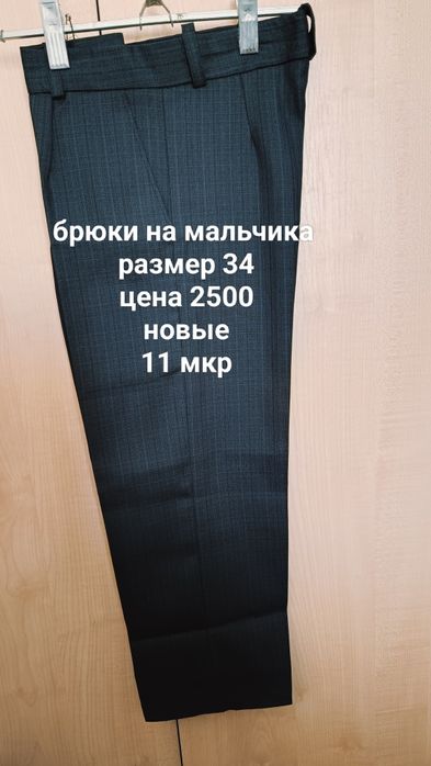 Школьные брюки для мальчиков