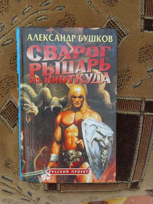 Александр Бушков «Сварог рыцарь из ниоткуда»