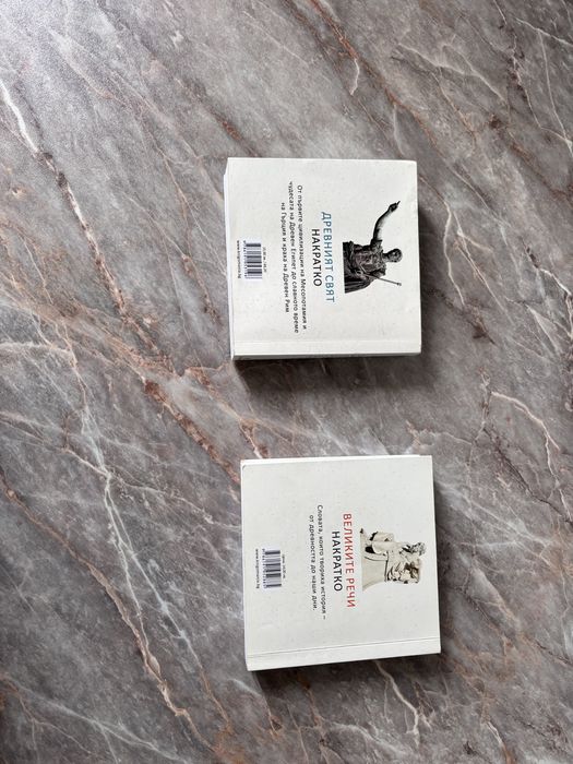 Древния свят накратко и великите речи на кратко