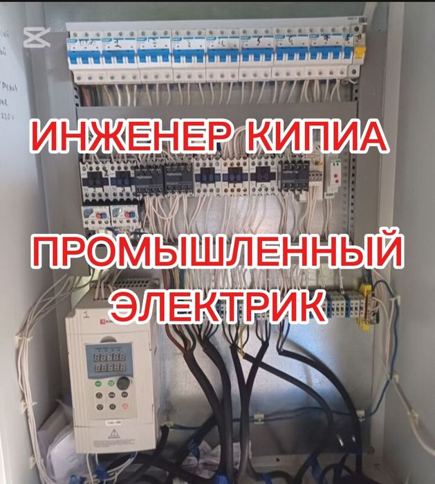 Электрик Инженер КипиА срочный выезд