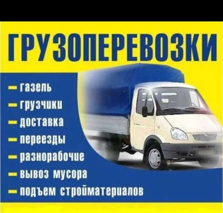 Услуги грузчиков и Газель Разнорабочие