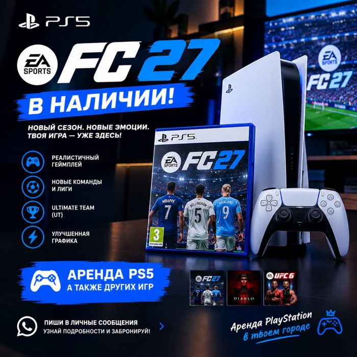 Аренда Playstation/прокат пс5 / Фифа27/ аренда пс5 / Fifa26 / Ps5