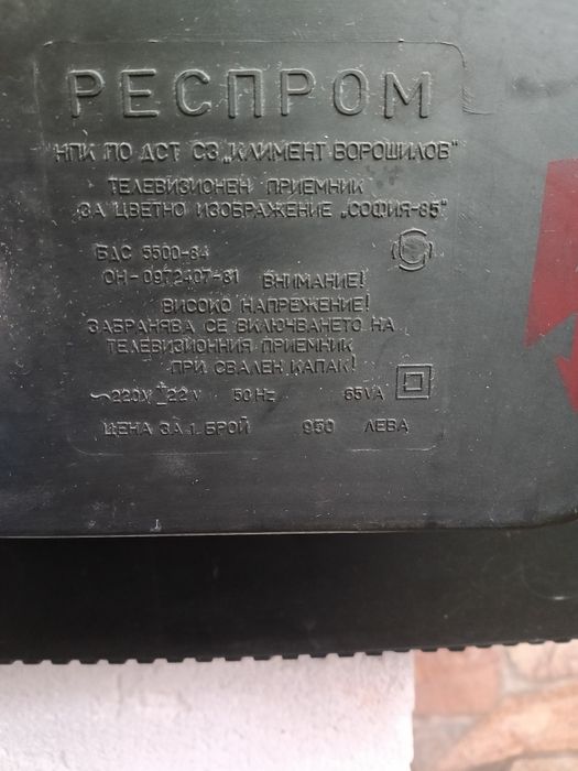 Телевизор София 85 антика