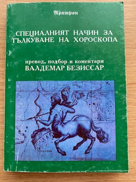 "Специалният начин за тълкуване на хороскопа " на Валдемар Безиссар.