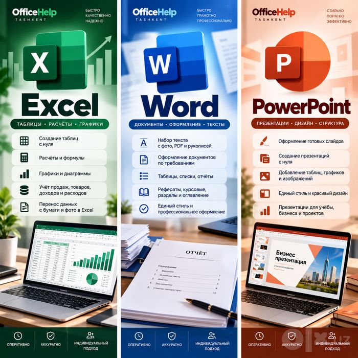 Услуги Excel, Word и PowerPoint — таблицы, отчёты, документы
