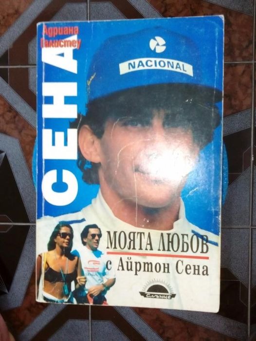 Продавам книга За пилота Айртон Сена МОЯТА ЛЮБОВ с Айртон Сен