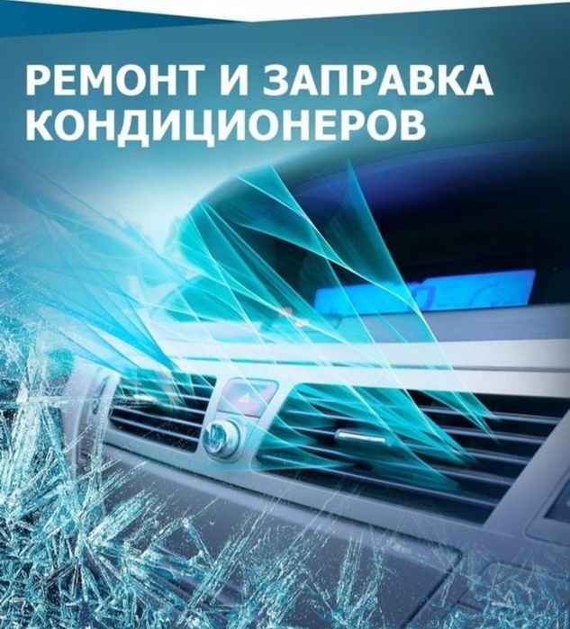Заправка Авто кондиционеров