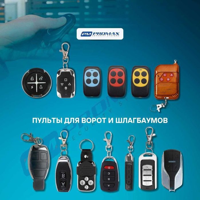 Пульты для ворот и шлагбаумов или клонирующие пульты для шлагбаумов